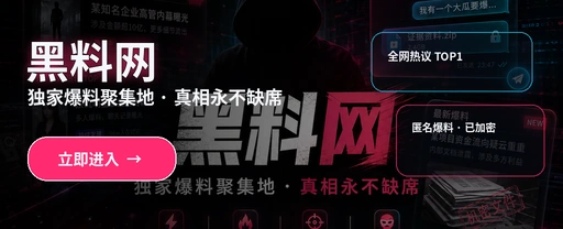 黑料网娱乐热点专题封面